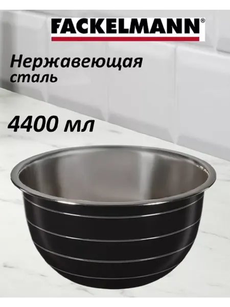 FACKELMANN Миска из нержавеющей стали 4,4л
