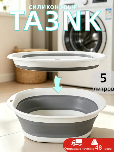 Таз складной пластиковый 5 литров