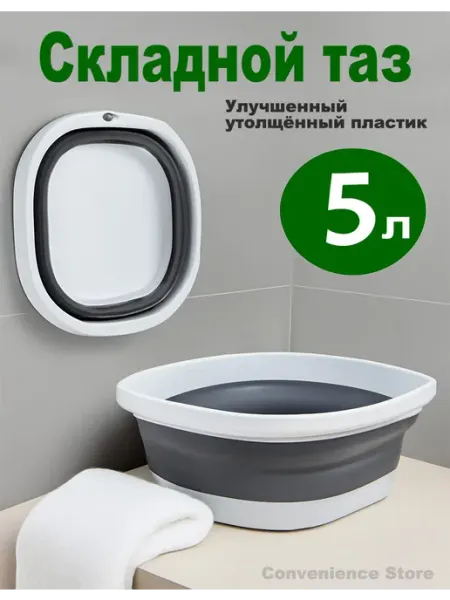 Тазик пластиковый складной 5 литров