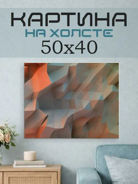 ПринтСтори Картина на стену 50x40 Абстракция