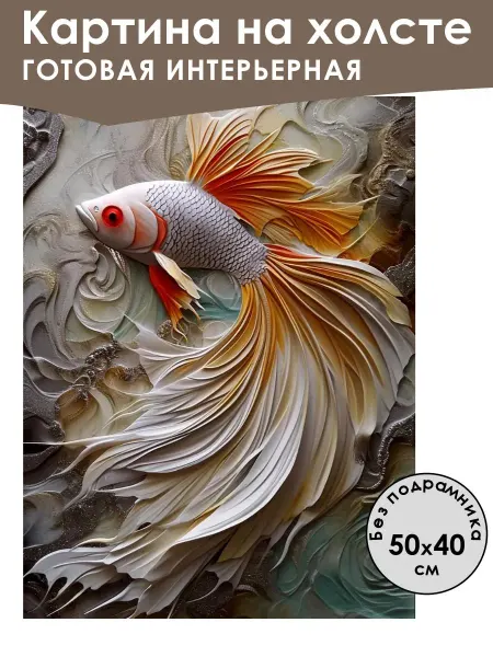 Ивановская картина Картина интерьерная «Рыбка» холст 50x40 см