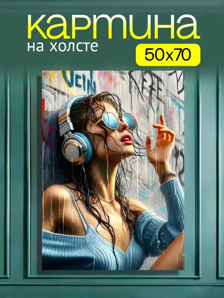 Art4You Картина на стену для интерьера В очках и наушниках 50х70 см