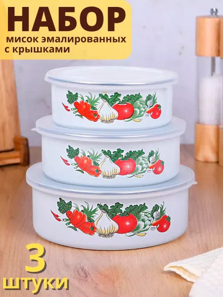 Mallony Миски эмалированные с крышками набор 3 шт. 600, 850, 1250 мл