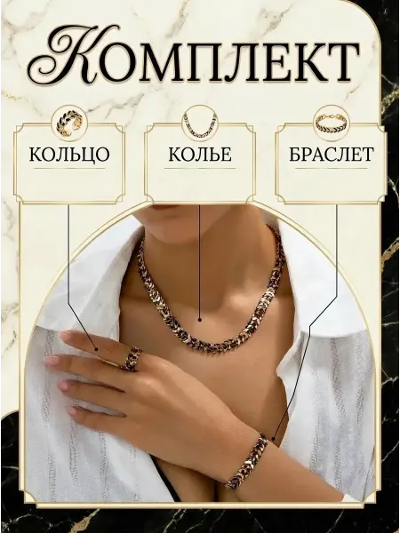 Набор украшений Бижутерия - Чокер, Браслет, Кольцо