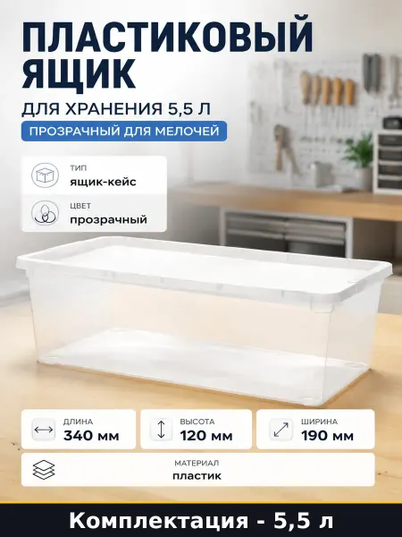 Пластиковый ящик для хранения 5,5 л прозрачный для мелочей