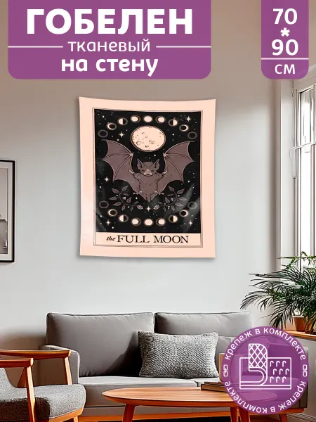 Картина постер гобелен на стену 70х90 см Таро
