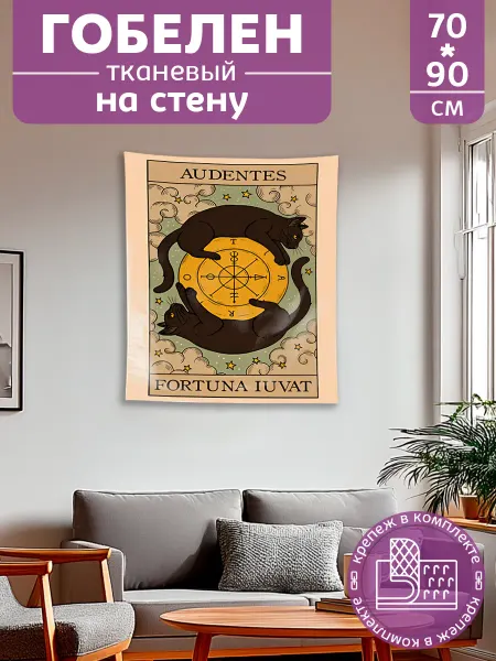 Картина постер гобелен на стену Таро Коты 70х90см
