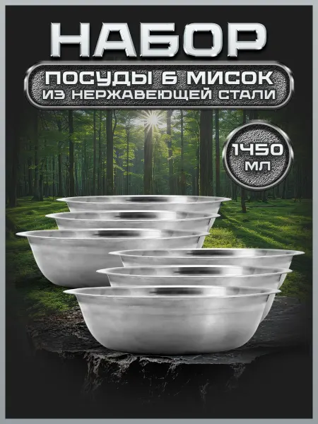 Стальные традиции Набор из шести мисок для кухни по 1450 мл. FP24-6