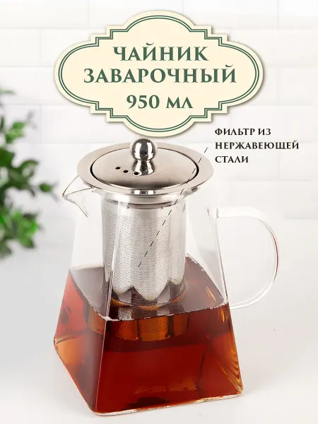 Nouvelle Чайник заварочный с фильтром "Glass Style", 550 мл
