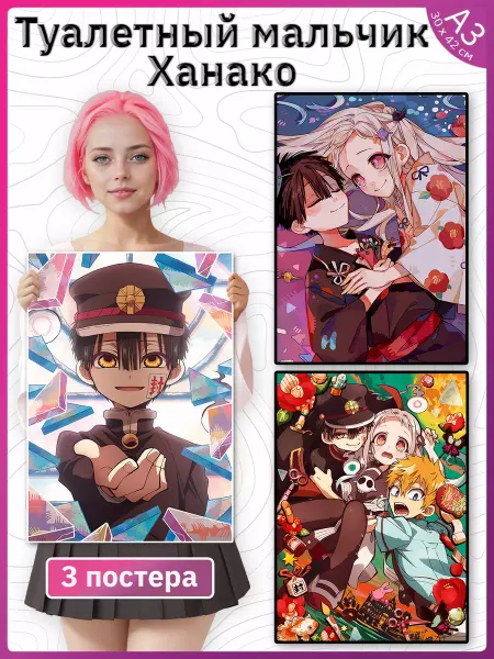Poster Universe Туалетный мальчик Ханако кун набор постеров 3 шт Hanako Kun
