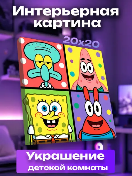 UNICORN KIDS Интерьерная картина маленькая Спанч Боб