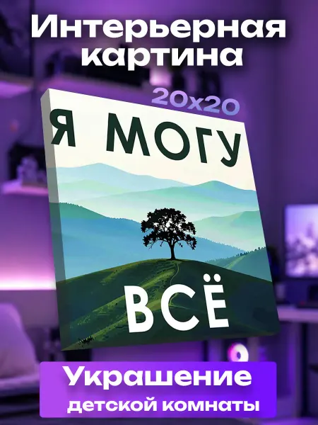 UNICORN KIDS Интерьерная картина маленькая Я могу все