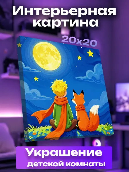 UNICORN KIDS Интерьерная картина маленькая Маленький принц