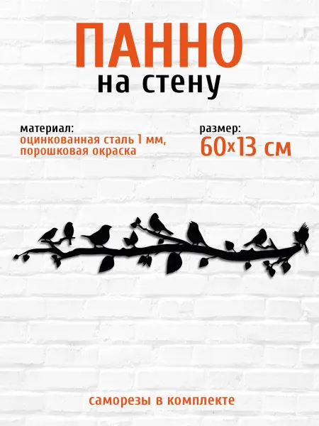 LifeSteel Панно на стену для интерьера в комнату ветка с птичками