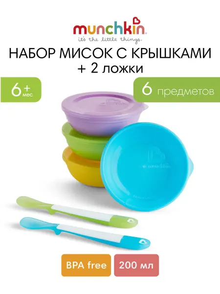MUNCHKIN Детские тарелки миски с крышками и ложками Love-a-Bowls