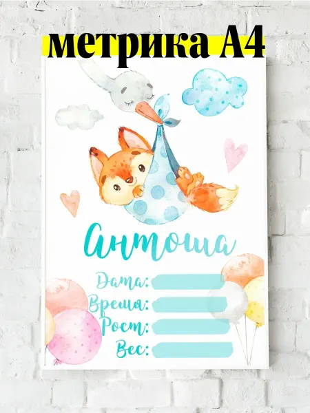 Luzimuzi Метрика А4 лисенок детская именная Антоша