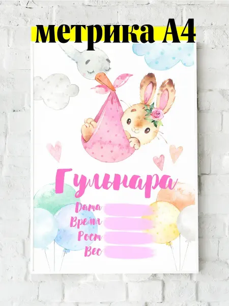 Luzimuzi Метрика А4 зайчик детская именная Гульнара