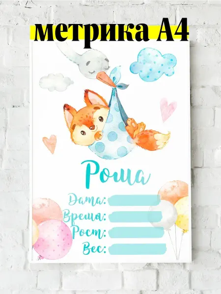 Luzimuzi Метрика А4 лисенок детская именная Рома