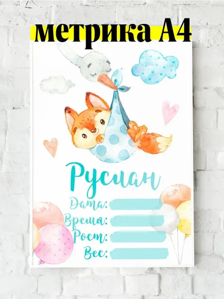 Luzimuzi Метрика А4 лисенок детская именная Руслан