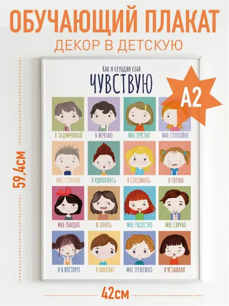 MO&TI Studio Детский обучающий плакат Я изучаю эмоции и чувства на стену