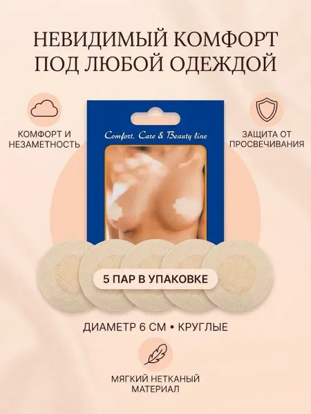Одноразовые наклейки на соски 5 пар