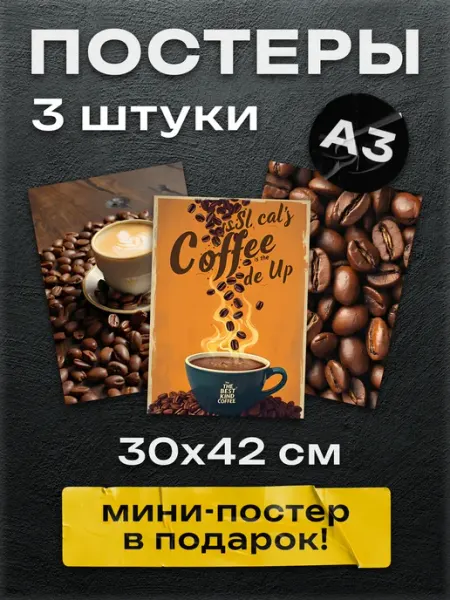 Постер Шоп Набор интерьерных постеров на стену эстетика кофе А3 3шт