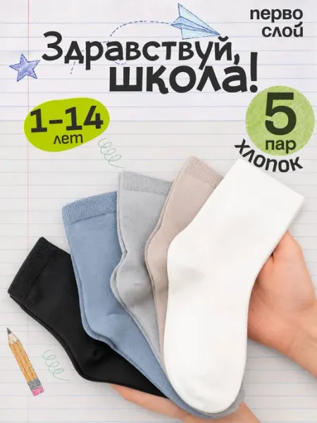 ПЕРВОСЛОЙ Носки детские однотонные набор 5 пар