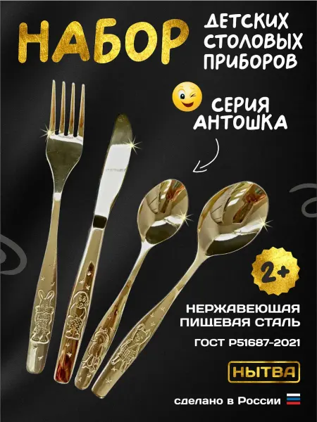 АО НЫТВА Набор детских столовых приборов Антошка Нытва
