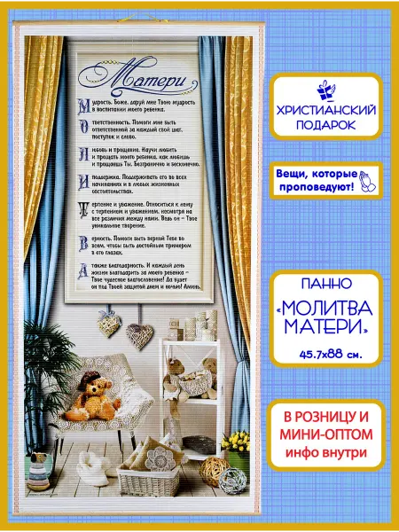 Христианский подарок Православное библейское панно "Молитва матери"
