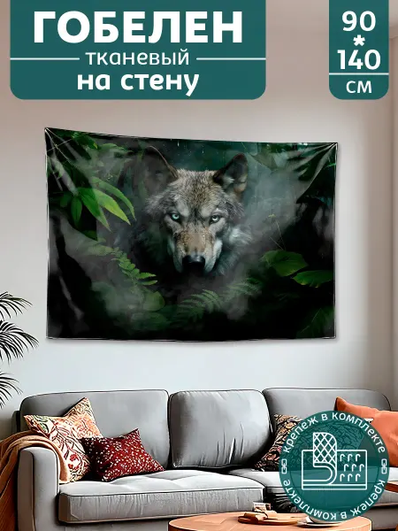 Картина постер гобелен на стену большой Животные Волк