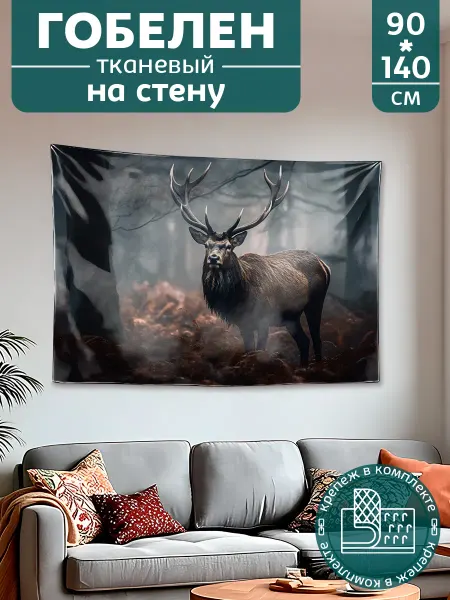Картина постер гобелен на стену большой Животные Олень