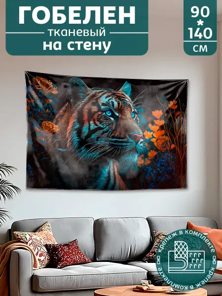 Картина постер гобелен на стену большой Животные Тигр