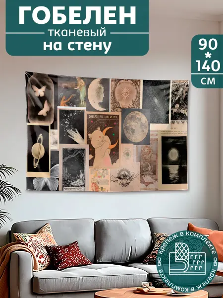Картина постер гобелен на стену большой Эзотерика
