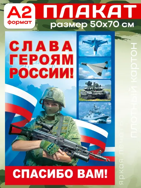 СтильМаркет Плакат Слава героям России