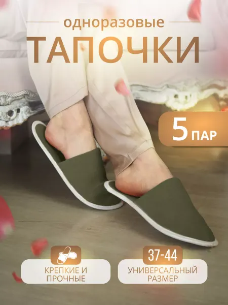 Тапкоф Тапочки одноразовые 5 пар