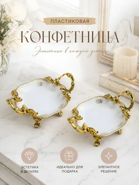 Конфетница 2 штук, фруктовница, посуда для кухни и дома