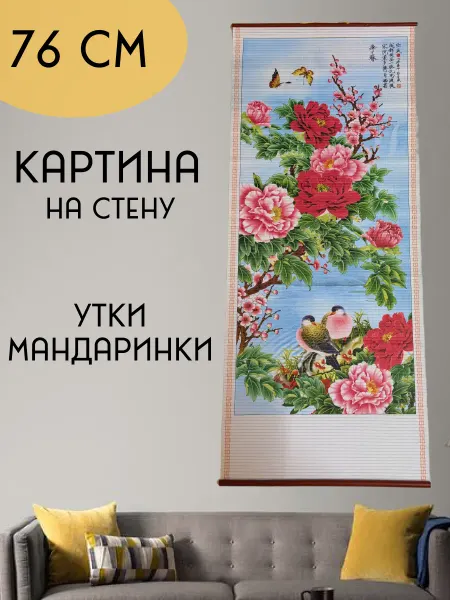 Картина феншуй, панно утки мандаринки