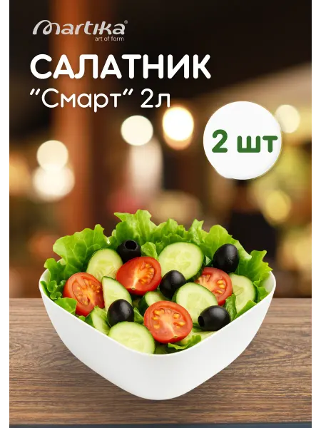 МАРТИКА Салатники пластиковые Смарт 2л белый *2шт