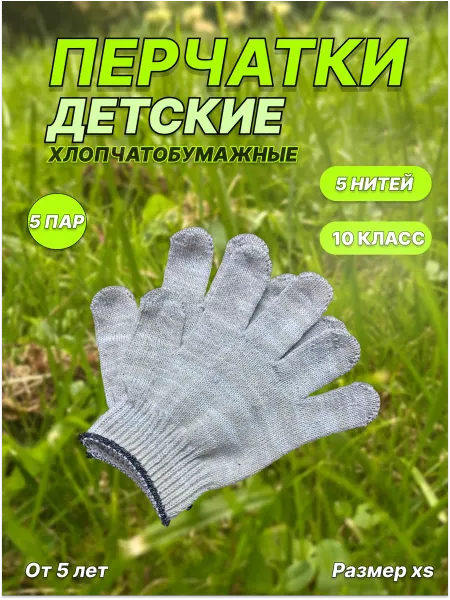 Перчатки детские садовые, размер XS, 5 пар ( белые )