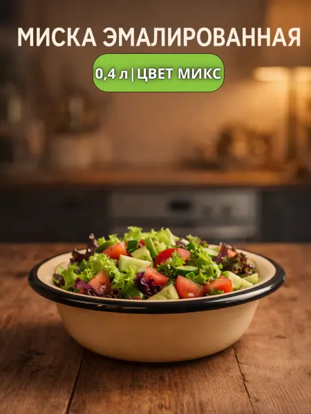 Миска эмалированная кухонная 400 мл