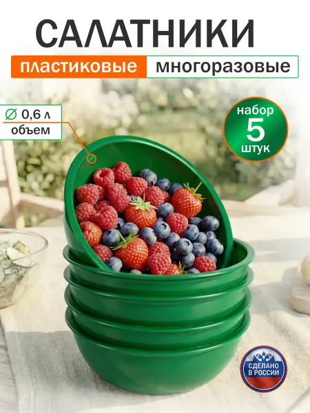Салатница пластиковая 600 мл, набор 5 штук