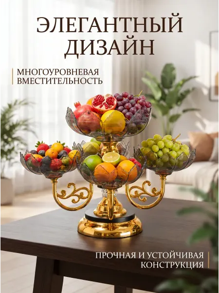 Фруктовница стеклянная этажерка 5 секций
