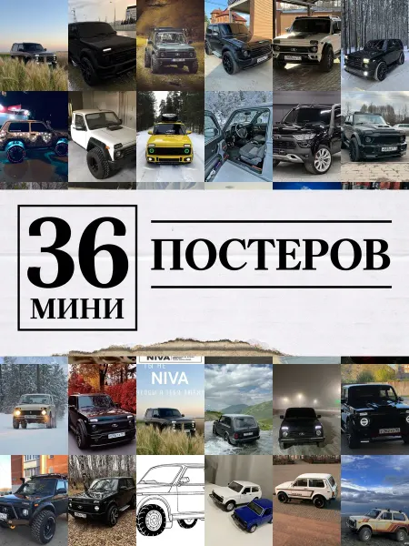 1-й Стикер Минипостеры 36 шт машинка нива