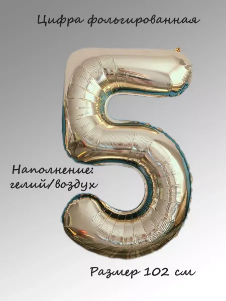Шариково Шар цифра фольгированная "5"