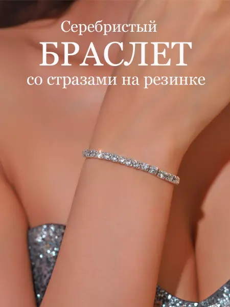 Браслет женский на руку со стразами на резинке бижутерия