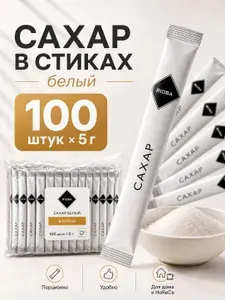 Сахар белый в стиках, порционный ГОСТ, 100 штук по 5г