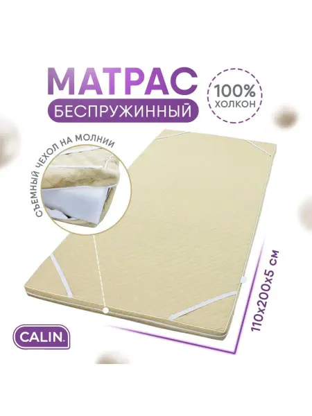 CALIN Матрас топпер наматрасник 110х200 х 5 см