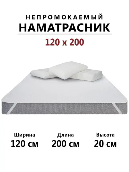 Бердников Е.Г. Наматрасник 120х200 непромокаемый с резинками по углам
