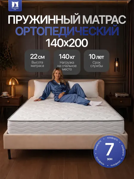 Философия сна Матрас 140х200 ортопедический