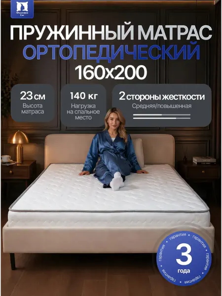 Философия сна Матрас 160х200 ортопедический